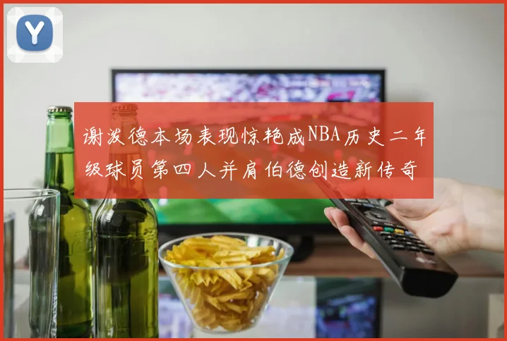 谢泼德本场表现惊艳成NBA历史二年级球员第四人并肩伯德创造新传奇