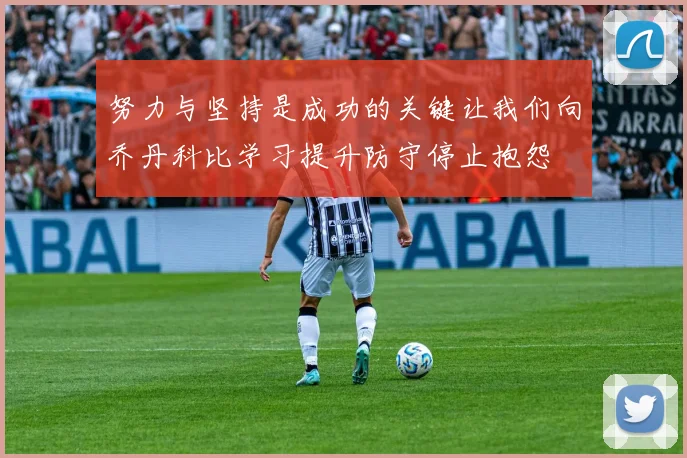 努力与坚持是成功的关键让我们向乔丹科比学习提升防守停止抱怨