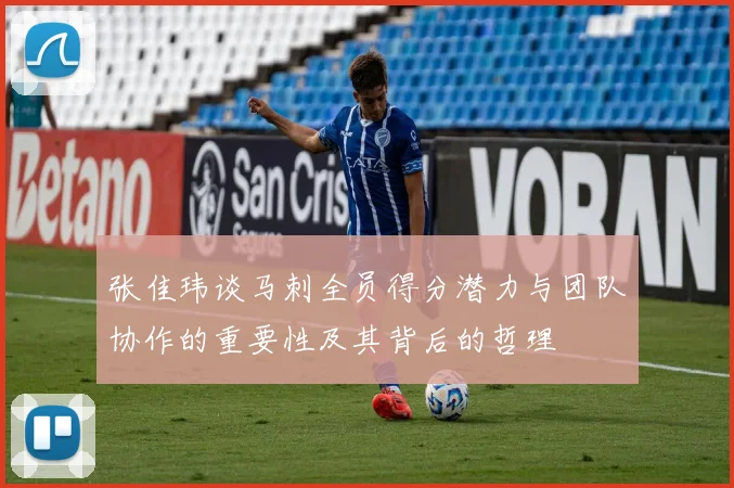 张佳玮谈马刺全员得分潜力与团队协作的重要性及其背后的哲理