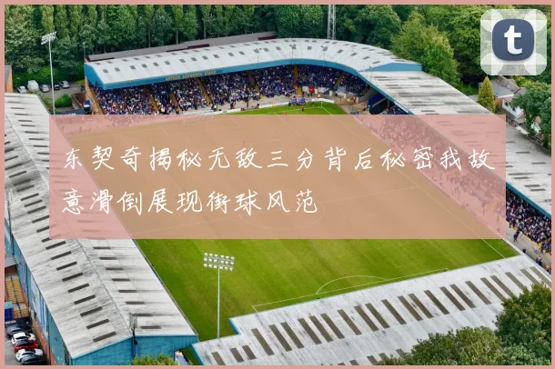 东契奇揭秘无敌三分背后秘密我故意滑倒展现街球风范